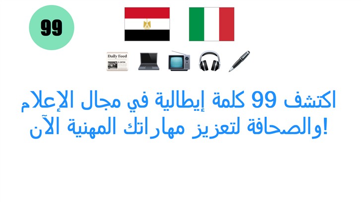 اكتشف 99 كلمة إيطالية في مجال الإعلام والصحافة لتعزيز مهاراتك المهنية الآن!